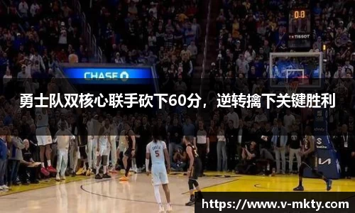 勇士队双核心联手砍下60分，逆转擒下关键胜利